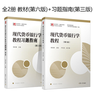 全2册 现代货币银行学教程胡庆康 第六版6版教材+习题指南第三版 金融学考研教材用书金融硕士考试书籍 复旦大学出版社