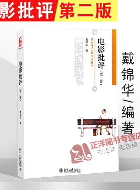 北大版 电影批评 戴锦华 第二版第2版 了解现代电影理论的主要脉络 叙事学理论与世俗神话 意识形态批评教材 北京大学出版社