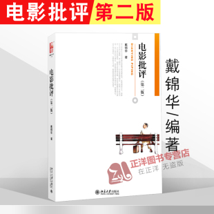 北大版 电影批评 戴锦华 第二版第2版 了解现代电影理论的主要脉络 叙事学理论与世俗神话 意识形态批评教材 北京大学出版社