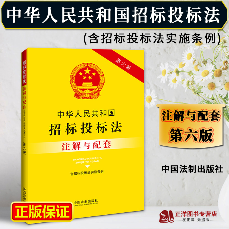 正版 2024年适用版中华人民共和国招标投标法含招标投标法实施条例注解与配套第六版建筑工程政府采购电子招投标书籍法制出版社