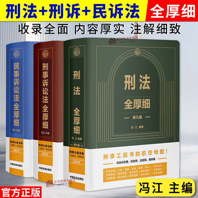 【官方正版】2026刑法全厚细第九版+刑事诉讼法全厚细第二版+民事诉讼法全厚细 冯江刑法刑事诉讼法司法解释法律法规条文指导案例