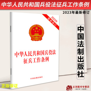 正版2023新书 中华人民共和国兵役法 征兵工作条例 二合一 2023年最新修订 32开 中国法制出版社9787521634181