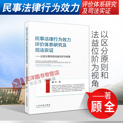 2021新书 民事法律行为效力评价体系研究及司法实证 以区分原则和法益位阶为视角 顾全著 民法典 债权 物权行为 审判实践 法律书籍