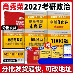 2027肖秀荣考研政治1000题肖四肖八精讲精练讲真题背诵手册肖秀容肖4肖8全家桶形势与政策101思想政治理论时政 肖一千题正版书籍