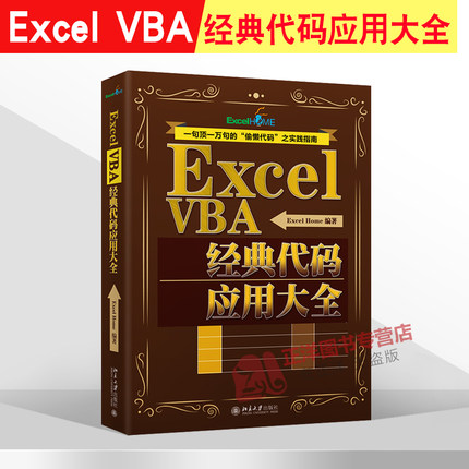 Excel VBA经典代码应用大全 Excel Home 编 excel vba其实很简单实战指南excel函数公式表格制作就该这样学教程大全书籍