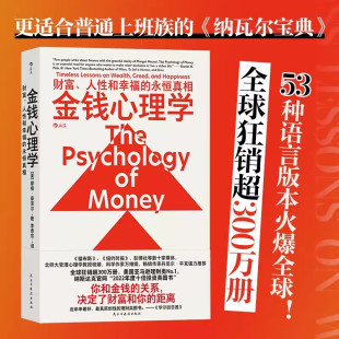 关系 人性和幸福 纳瓦尔宝典书籍抖音同款 距离 决定了财富和你 你和金钱 摩根豪泽尔 永恒真相 财富 金钱心理学正版