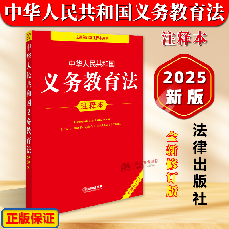 正版2025年全新修订版 中华人民共和国义务教育法注释本 新义务教育法律法规汇编条文制度管理标准注释本法律工具书 法律出版社