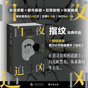 白夜追凶 剧本小说 刀锋上 白夜追凶12 悬疑侦探推理犯罪小说正版 国产悬疑剧开山之作 救赎庭外重生作者指纹经典 书籍 上下