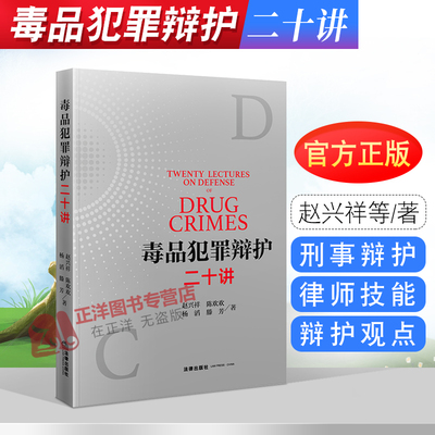 2021新 毒品犯罪辩护二十讲 赵兴祥 毒品犯罪案件刑事案件 刑事辩护 律师技能 毒品犯罪辩护法律实务 辩护观点经验 法律出版社