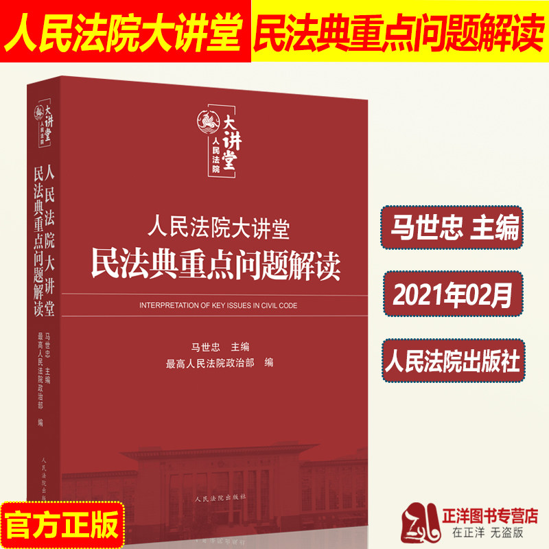 【官方正版】人民法院大讲堂 民法典重点问题解读 马世忠 最高人民法院政治部编 实施新民法典学习培训配套辅导讲义图片