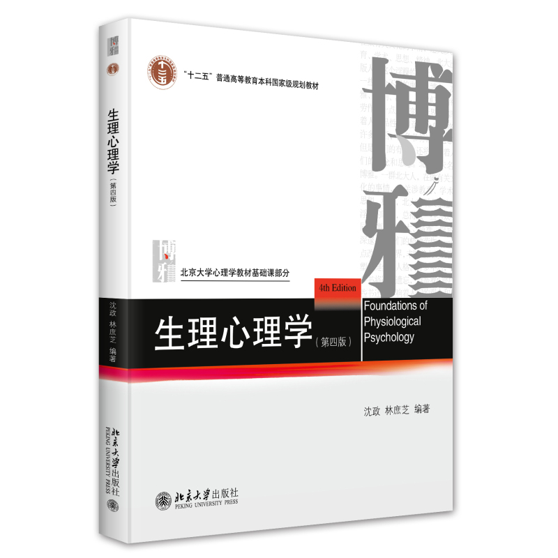 正版2024新书 生理心理学 第四版 沈政 林庶芝 北京大学心理学教材基础课部分 北京大学出版社9787301355008