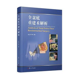 正版2025新书 全盆底重建术解析 夏志军 复旦大学出版社9787309181456