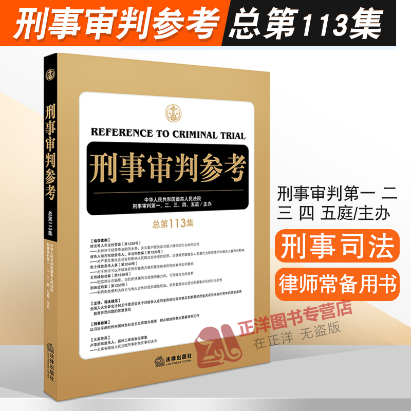 刑事审判参考 总第113辑 刑审113集 2019刑审期刊 刑事审判一至五庭 刑事司法实务办案参考律师实务法律书籍 法律出版社