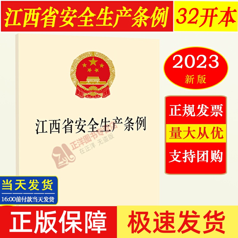 正版江西省安全生产条例