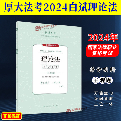 厚大法考2024主观题采分有料理论法 白斌 法考主观题备考 2024国家法律职业资格考试 主观题第三阶段考前冲刺 主观题高频考点必背