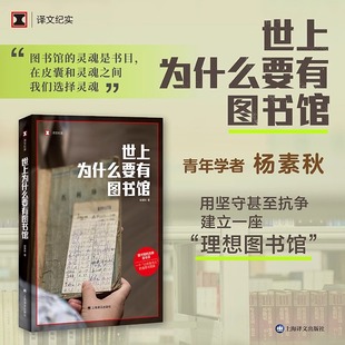 文化事件 灵魂 世上为什么要有图书馆 杨素秋著 真实故事 译文纪实 书籍 豆瓣2024年度图书 公共事件图书馆 公共选书人 正版
