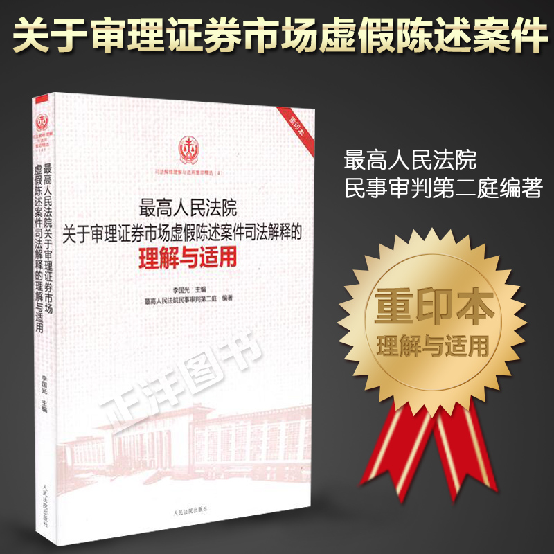 正版 最高人民法院关于审理证券市场虚假陈述案件司法解释的理解与适用 司法解释理解与适用重印精选(4)重印本 法律律师实务书籍