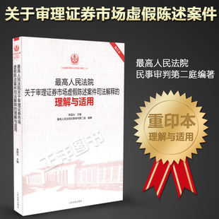 最高人民法院关于审理证券市场虚假陈述案件司法解释 重印本 理解与适用 法律律师实务书籍 司法解释理解与适用重印精选 正版
