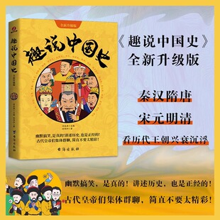 趣哥著爆笑如果把中国422位皇帝放在一个群里他们会聊些什么 趣说中国史·全新升级版 爆笑有趣历史知识漫画书籍 认准正版