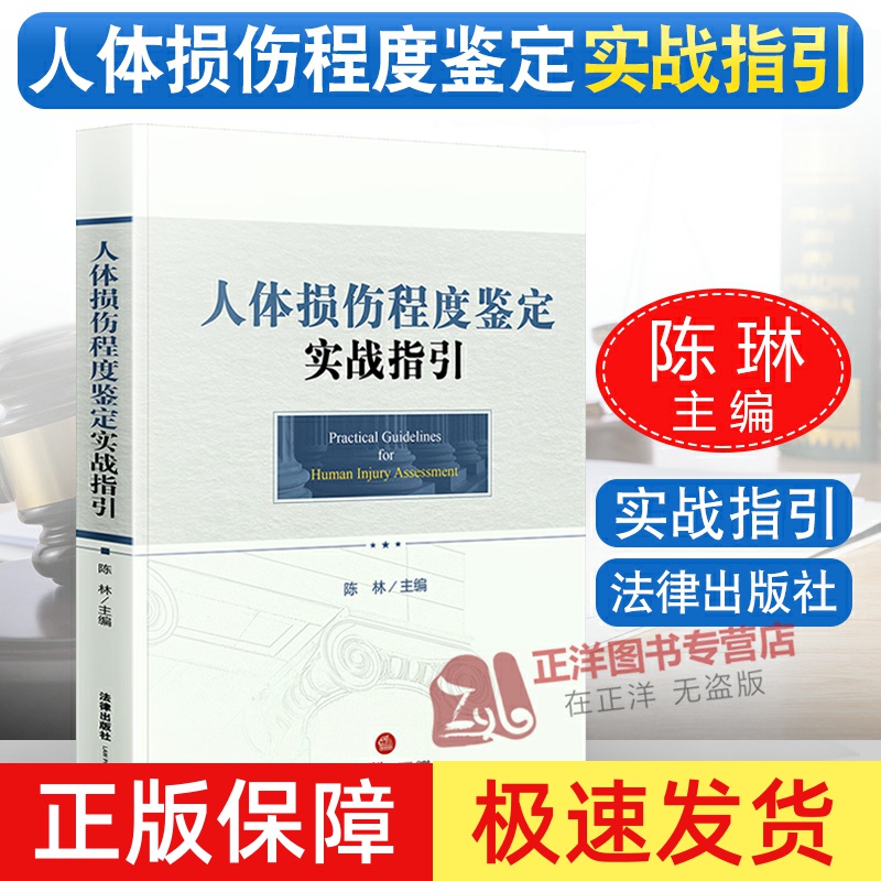 正版现货 人体损伤程度鉴定实战指引 陈林主编 法律出版社 程序标准 操作原则 详图和案例 司法鉴定理解适用标准 法律出版社