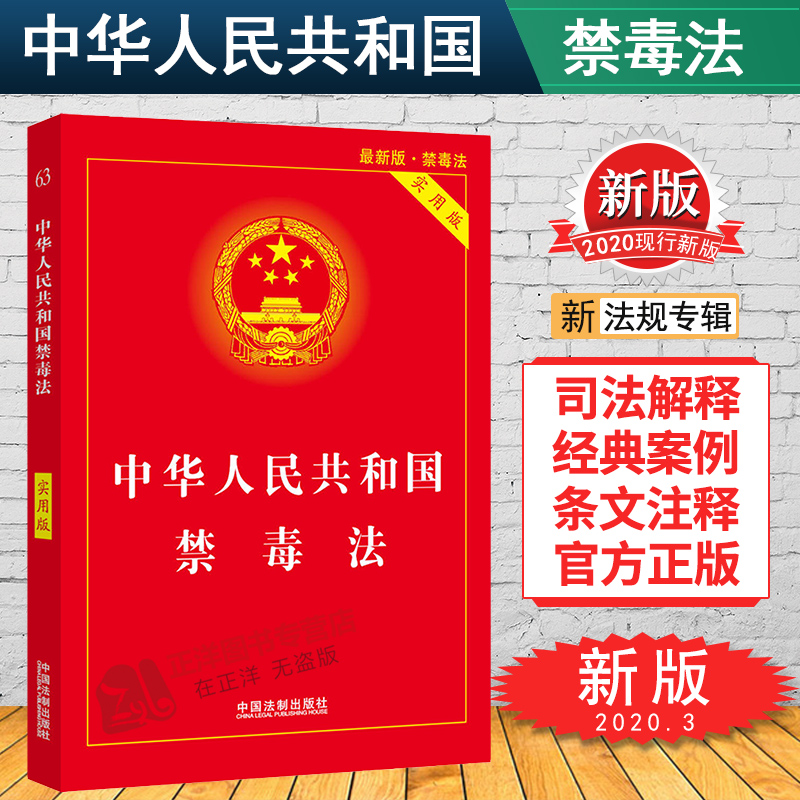 正版现货2025适用 中华人民共和国禁毒法 实用版 戒毒条例 戒毒措施 禁毒法法规法条 禁毒宣传教育书籍 中国法制出版社