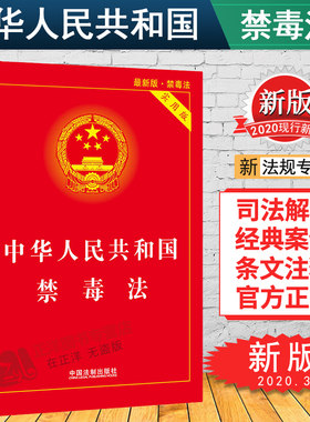 正版现货2026适用 中华人民共和国禁毒法 实用版 戒毒条例 戒毒措施 禁毒法法规法条 禁毒宣传教育书籍 中国法制出版社
