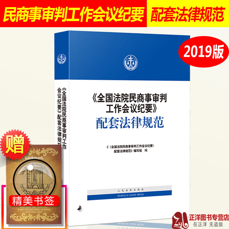 全国法院民商事审判工作会议纪要配套法律规范 最高院会议纪要 九民会议纪要 民商事案件裁判理念裁判规范