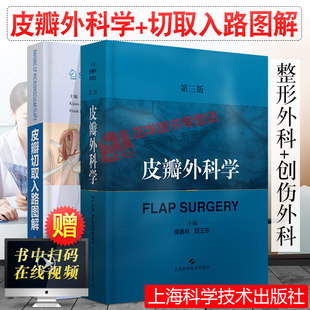 全2册 皮瓣外科学第三版+皮瓣切取入路图解 侯春林/顾玉东著 临床实用适用于骨科整形外科矫形外科显微外科口腔颌面外科医师书籍