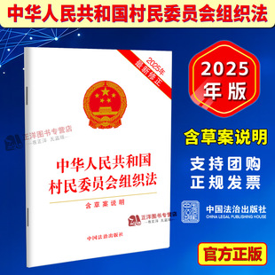 正版【2026年1月1日施行】中华人民共和国村民委员会组织法 含草案说明 2025年最新修正 32开单行本 中国法治出版社9787521656961