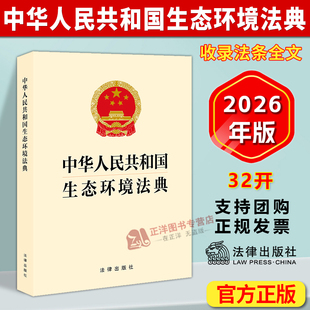 正版2026新书 中华人民共和国生态环境法典 32开 黄色封面版 法律出版社9787524413349