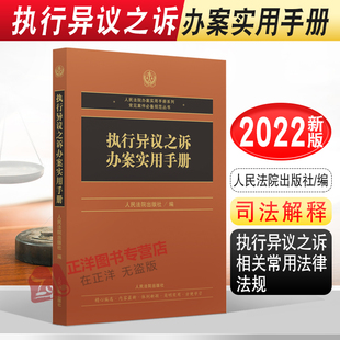 2022新书 执行异议之诉办案实用手册 执行异议之诉相关常用法律法规 司法解释 部门规章规范性文件人民法院出版社 9787510933394