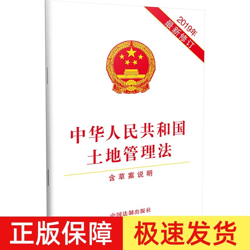正版 中华人民共和国土地管理法 2019年最新修订版 含草案说明 新修订土地管理法律法规单行本全文 中国法制出版社 9787521604733
