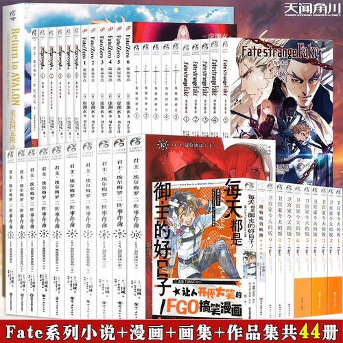 正版】Fate系列作品集全套43册FATE画集+Fate小说命运零点苍银的碎片君主小说+fatestrangefake奇异赝品动漫小说天闻角川