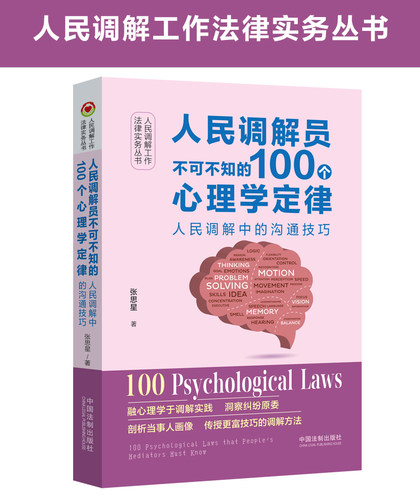 正版2024新书 人民调解员不可不知的100个心理学定律 人民调解中的沟通技巧 张思星 法律实务丛书 中国法制出版社9787521635157
