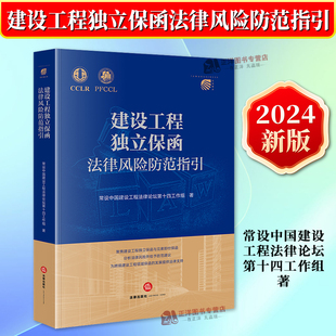 正版2024新书 建设工程独立保函法律风险防范指引 常设中国建设工程法律论坛第十四工作组 法律出版社9787519786984