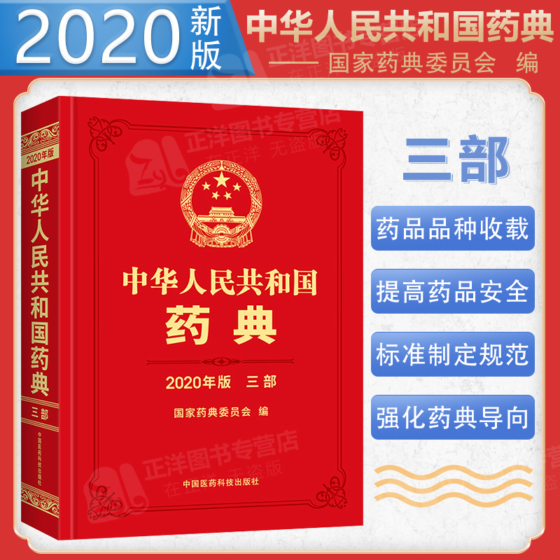 正版现货 2020年版中华人民共和国药典 三部 药典2020版新版 药学执行标准药监局中药药典中国医药科技出版社