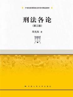 第三版 周光权 中国人民大学出版 现货 社 刑法修正案九 刑法各论 研究生教材 正版 21世纪高等院校法学系列精品教材刑法教材