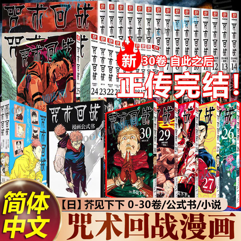 【正版30卷完结】咒术回战全套漫画+公式书+小说 芥见下下著 01345789漫画实体书中文简体非台版 航海王鬼灭之刃同类型 漫画书籍图片