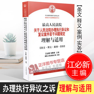 正版现货最高人民法院关于人民法院办理执行异议和复议案件若干问题的规定理解与适用江必新人民法院出版社