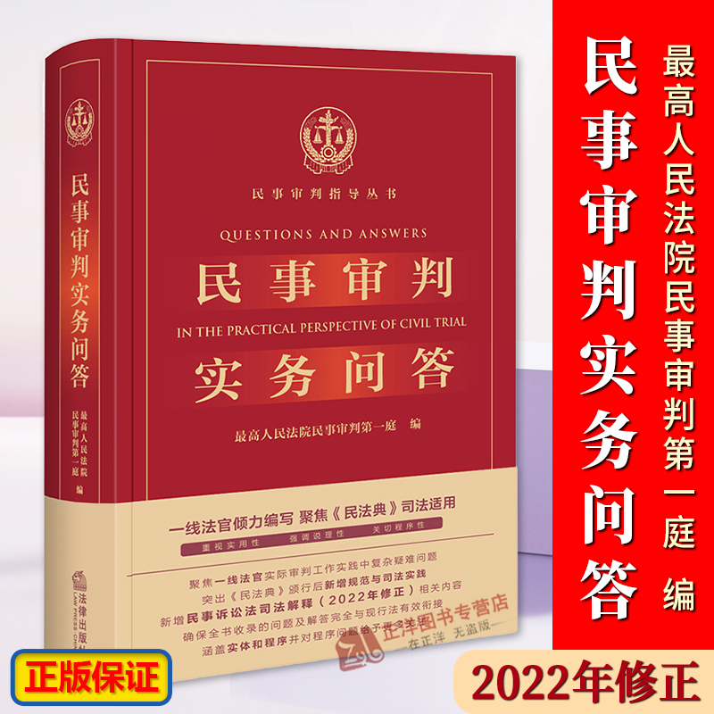 正版2024年版适用 民事审判实务问答 民事审判实务前沿争议问题 民事审判实务回答 民法典实务技能法律书籍 法律出版社 书籍/杂志/报纸 司法案例/实务解析 原图主图