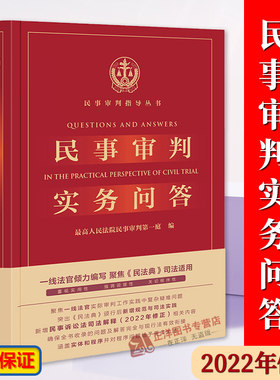 正版民事审判实务问答