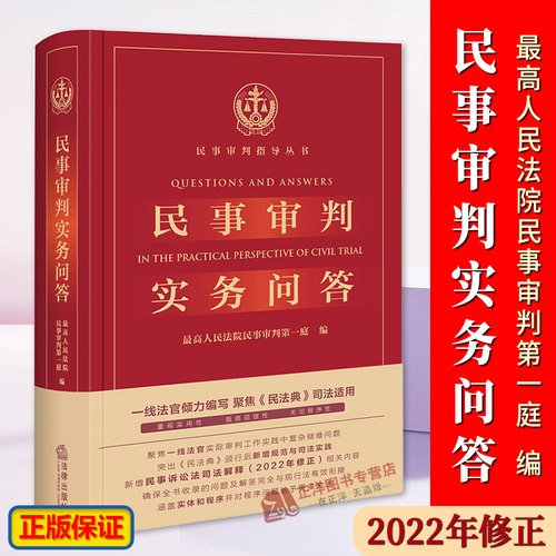 正版民事审判实务问答