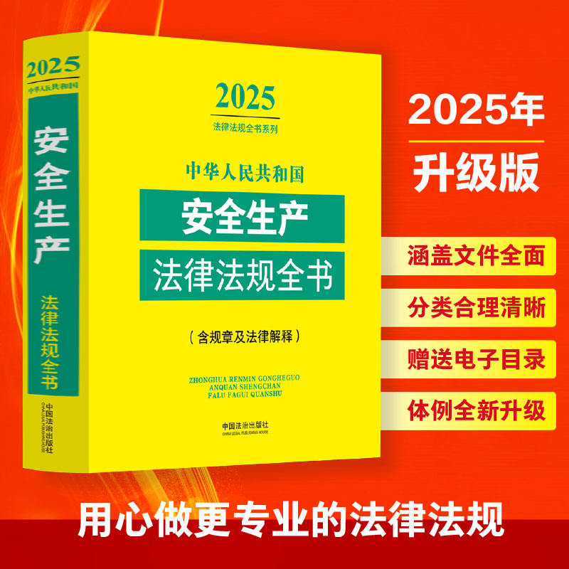 正版 2025年版中华人民共和国安全生产法律法规全书 含规章及立法解释施工安全化学品天然气煤矿交通运输法律法规条文及司法解释