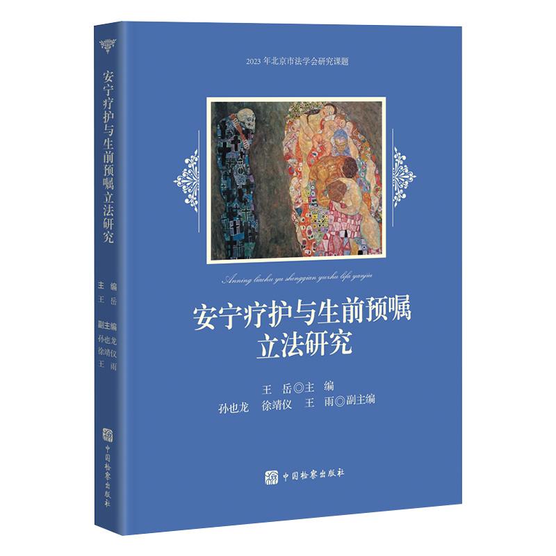 正版2025新书 安宁疗护与生前预嘱立法研究 王岳 2023年北京市法学会研究课题 中国检察出版社9787510230912