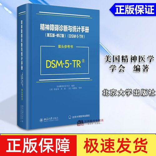 2024新版 DSM-5-TR精神障碍诊断与统计手册 案头参考书 第五版 修订版 美国精神医学会 北京大学DSM5TR精神疾病诊断标准指南指导书