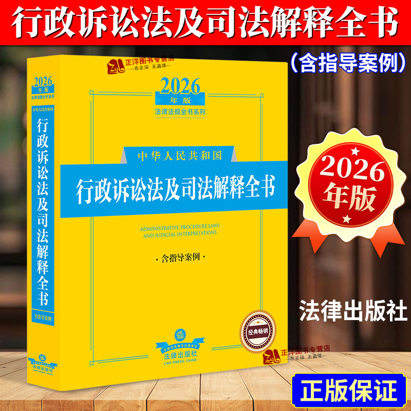 2026年行政诉讼法及司法解释全书图片