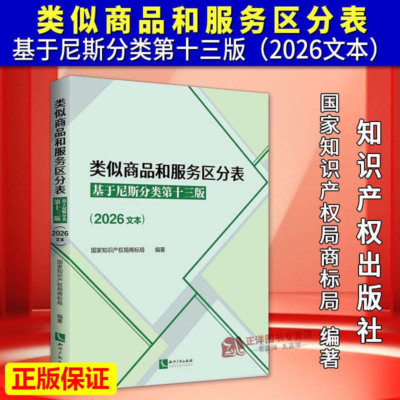 【官方正版】2026新 类似商品和服务区分表 基于尼斯分类第十三版 2026文本 尼斯分类表 商标法国家知识产权局商标局商标分类书表图片
