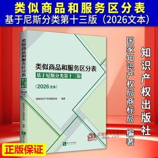 【正版速发】2026新 类似商品和服务区分表 基于尼斯分类第十三版 2026文本 尼斯分类表 商标法国家知识产权局商标局商标分类书表