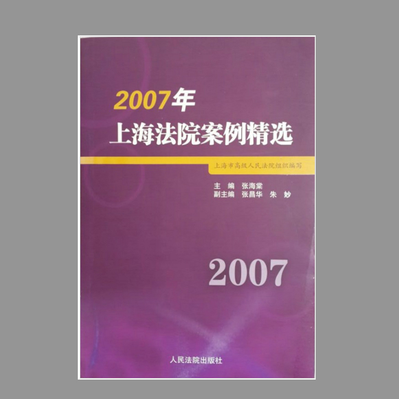 正版 2007年上海法院案例精选 张海棠/主编 人民法院出版社9787802177055【库存书/略有瑕疵/介意慎拍】