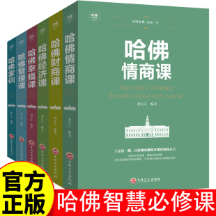财商课 哈佛家训 幸福课 哈佛智慧成就一生 管理课 投资课 提高自我修养掌控人生静心成功励志心理学 情商课 哈佛必修课 经济课
